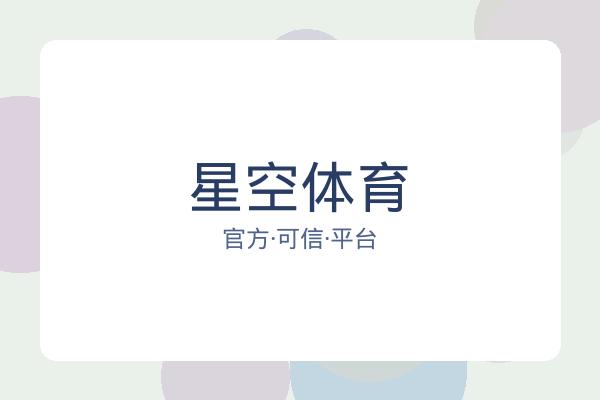 星空体育